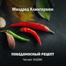 Победоносный рецепт — Милдред Клингермен