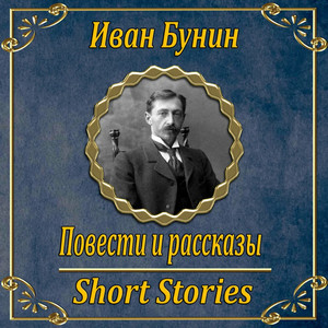 Рассказы — Иван Бунин