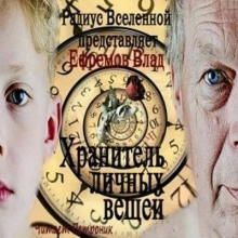 Аудиокнига Хранитель личных вещей — Влад Ефремов