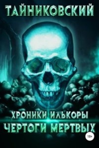 Хроники Илькоры 1. Чертоги мертвых