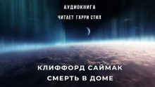 Смерть в доме — Клиффорд Саймак