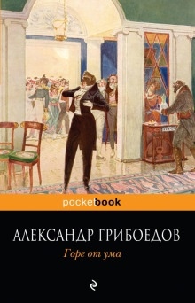 Горе от ума — Александр Грибоедов