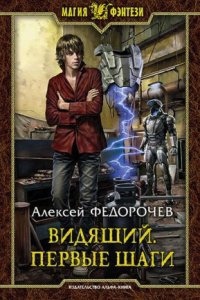 Видящий 1. Первые шаги - Алексей Федорочев