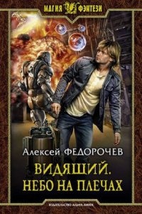 Аудиокнига Видящий 3. Небо на плечах — Алексей Федорочев