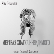 Аудиокнига Мертвая хватка невидимого — Ким Ньюман