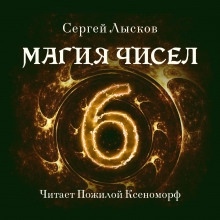 Магия чисел — Сергей Лысков