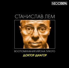 Аудиокнига Доктор Диагор — Станислав Лем