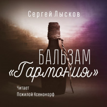 Бальзам "Гармония" — Сергей Лысков