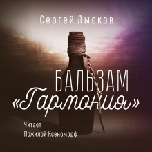 Аудиокнига Бальзам "Гармония" — Сергей Лысков