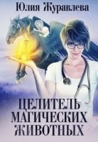 Целитель магических животных — Юлия Журавлева