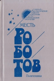 Миледи на диодах — Роджер Желязны