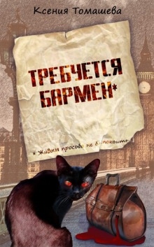 Требуется бармен — Ксения Томашева