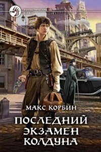 Аудиокнига Последний экзамен колдуна — Макс Корбин