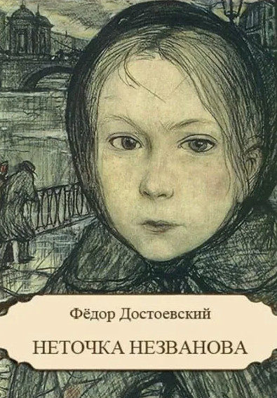 Неточка Незванова — Федор Достоевский
