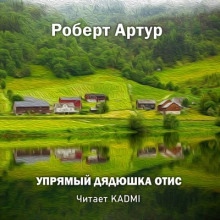 Упрямый дядюшка Отис - Роберт Артур