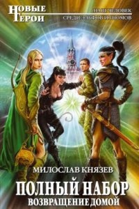 Полный набор 7. Возвращение домой - Милослав Князев