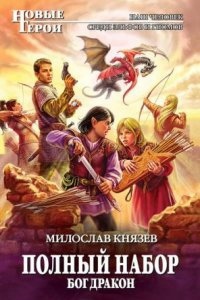 Аудиокнига Полный набор 5. Бог Дракон — Милослав Князев