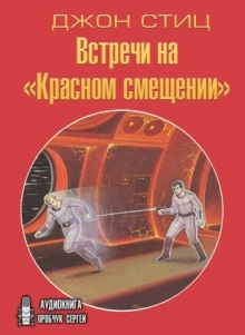 Аудиокнига Встречи на «Красном смещении» — Джон Стиц