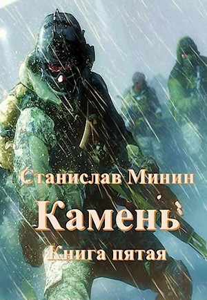 Камень-5 — Станислав Минин