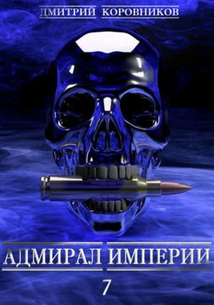 Адмирал Империи-7 — Дмитрий Коровников