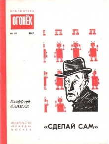 Аудиокнига «Сделай сам» — Клиффорд Саймак