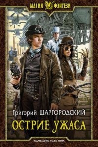 Аудиокнига Грани страха 2. Острие ужаса — Григорий Шаргородский