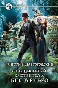 Аудиокнига Станционный смотритель 2. Бес в ребро — Григорий Шаргородский