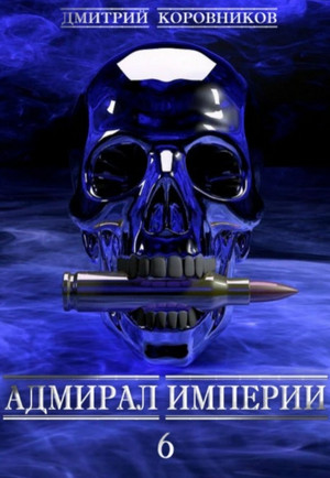 Адмирал Империи-6 — Дмитрий Коровников