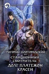 Аудиокнига Станционный смотритель 3. Долг платежом красен — Григорий Шаргородский