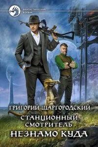 Аудиокнига Станционный смотритель 1. Незнамо куда — Шаргородский Григорий