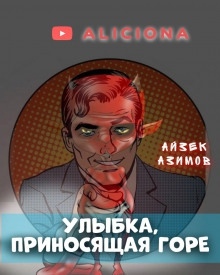 Улыбка, приносящая горе — Айзек Азимов