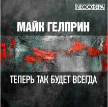 Теперь так будет всегда — Майк Гелприн