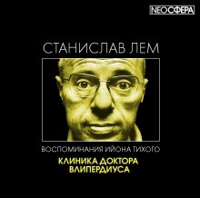 Клиника доктора Влипердиуса - Станислав Лем