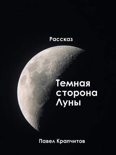 Темная сторона Луны — Павел Крапчитов