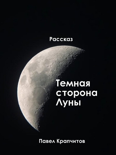 Темная сторона Луны