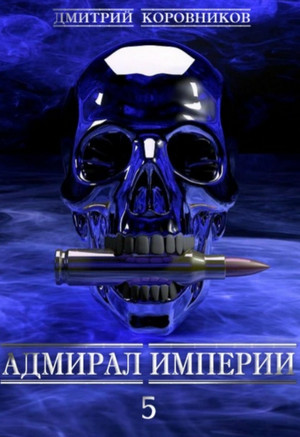 Адмирал Империи-5 — Дмитрий Коровников