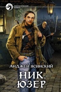 Ник 2. Юзер. Том 1-2 — Анджей Ясинский