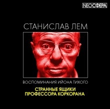 Странные ящики профессора Коркорана — Станислав Лем