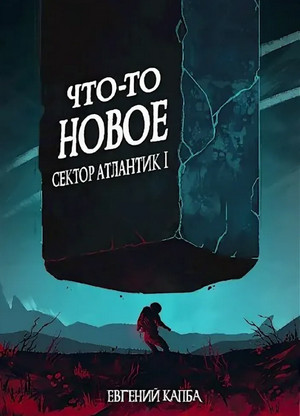 Сектор Атлантик. Что-то новое