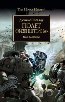 Полёт «Эйзенштейна» — Джеймс Сваллоу