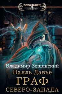 Наяль Давье 2. Граф северо-запада — Владимир Зещинский