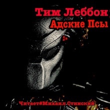 Адские Псы — Тим Леббон