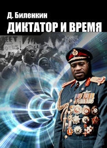Диктатор и время — Дмитрий Биленкин