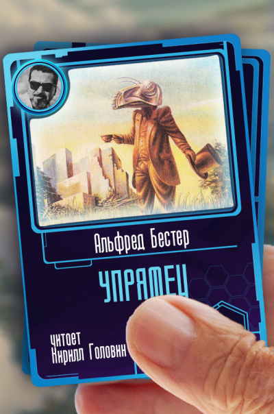 Упрямец — Альфред Бестер