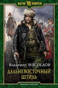 Ведьмак двадцать третьего века 3. Дальневосточный штиль — Владимир Мясоедов