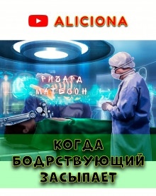 Когда бодрствующий засыпает