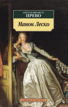 История кавалера де Гриё и Манон Леско - Антуан-Франсуа Прево