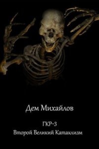 Аудиокнига Герои Крайних Рубежей 3. Второй Великий Катаклизм — Дем Михайлов