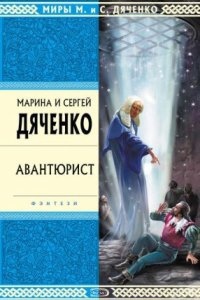 Аудиокнига Скитальцы 4. Авантюрист — Марина и Сергей Дяченко