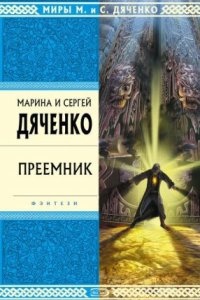 Аудиокнига Скитальцы 3. Преемник — Марина и Сергей Дяченко